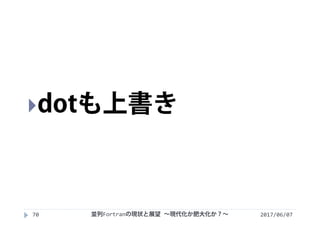 2017/06/0770
dotも上書き
並列Fortranの現状と展望 ∼現代化か肥大化か？∼
 