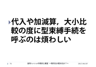 2017/06/0776
代入や加減算，大小比
較の度に型束縛手続を
呼ぶのは煩わしい
並列Fortranの現状と展望 ∼現代化か肥大化か？∼
 