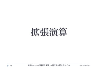拡張演算
2017/06/0778 並列Fortranの現状と展望 ∼現代化か肥大化か？∼
 