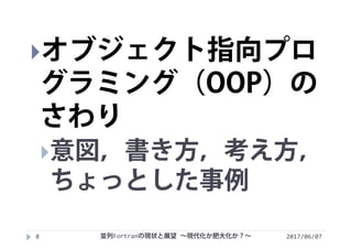 2017/06/078
オブジェクト指向プロ
グラミング（OOP）の
さわり
意図，書き方，考え方，
ちょっとした事例
並列Fortranの現状と展望 ∼現代化か肥大化か？∼
 