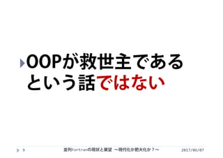 2017/06/079
OOPが救世主である
という話ではない
並列Fortranの現状と展望 ∼現代化か肥大化か？∼
 