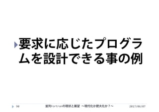 2017/06/0790
要求に応じたプログラ
ムを設計できる事の例
並列Fortranの現状と展望 ∼現代化か肥大化か？∼
 