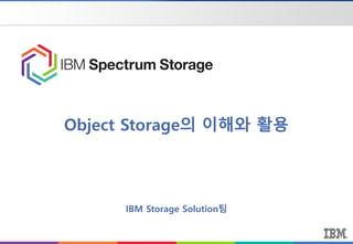 Object Storage의 이해와 활용
IBM Storage Solution팀
 