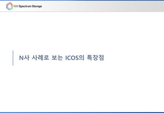 N사 사례로 보는 ICOS의 특장점
 