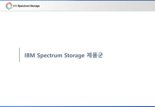 IBM Spectrum Storage 제품군
 