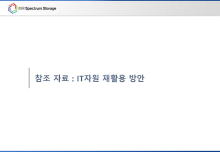 참조 자료 : IT자원 재활용 방안
 