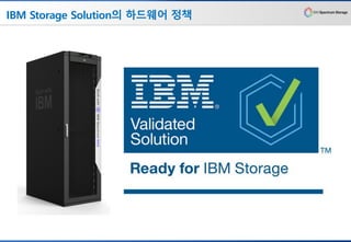 IBM Storage Solution의 하드웨어 정책
 