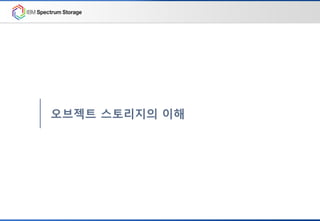오브젝트 스토리지의 이해
 