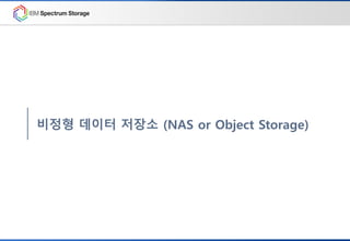 비정형 데이터 저장소 (NAS or Object Storage)
 