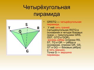Objomnye tela i_mnogogranniki | PPT
