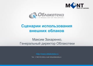 Сценарии использования
внешних облаков
Максим Захаренко,
Генеральный директор Облакотеки
http://www.oblakoteka.ru

 