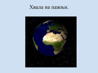 Хвала на пажњи.
 