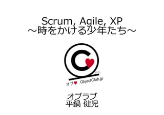 Scrum, Agile, XP
時をか る厮 た




     オブラブ
     平鍋 健児
 
