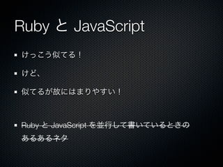 Ruby         JavaScript




Ruby   JavaScript
 