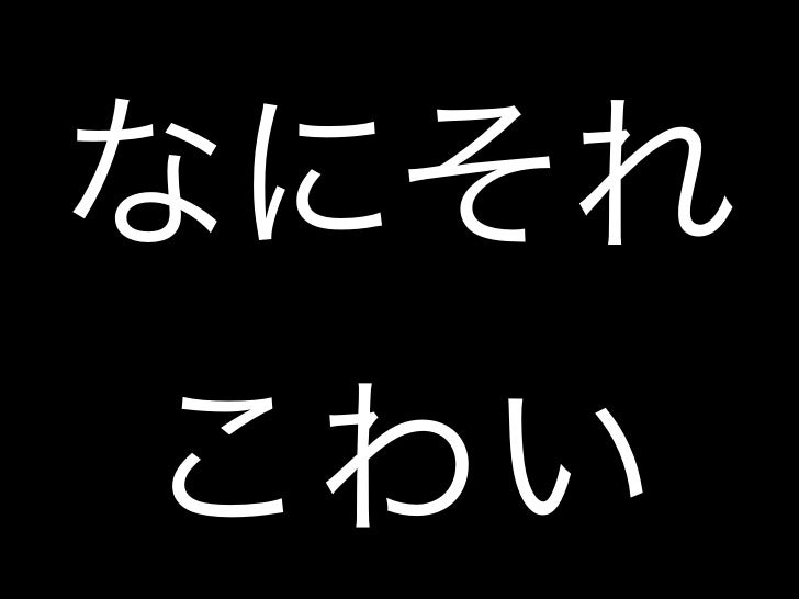 えっ なにそれこわい えっ なにそれこわい