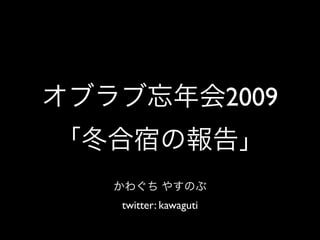 2009


twitter: kawaguti
 