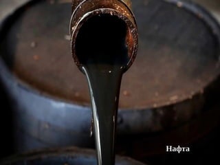 Нафта
 