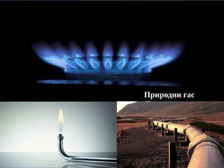 Природни гас
 