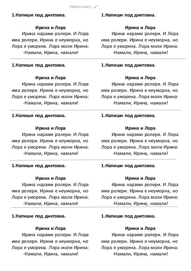 1.клас Работни листове с диктовки и текстове за четене от А до Д по н…
