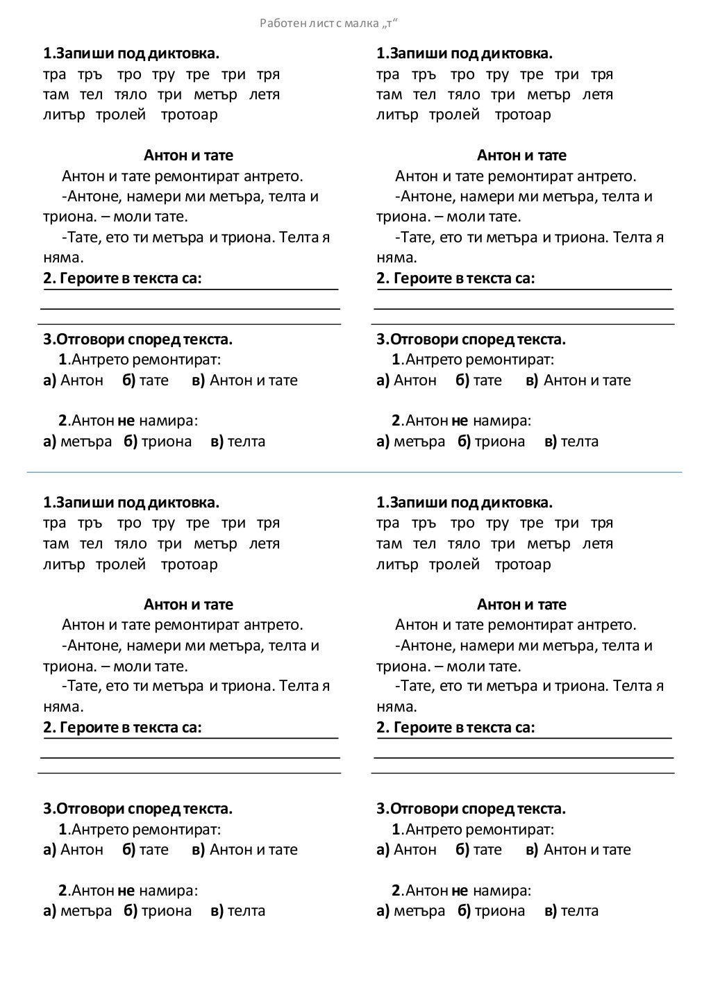 1.клас Работни листове с диктовки и текстове за четене от А до Д по н…