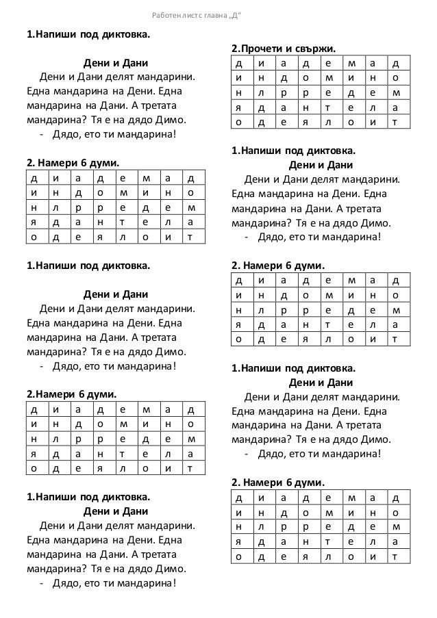 1.клас Работни листове с диктовки и текстове за четене от А до Д по н…
