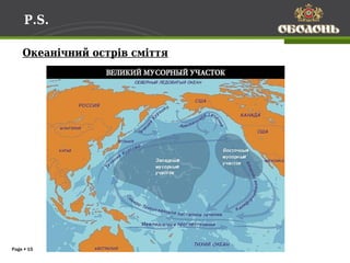 P.S.

    Океанічний острів сміття




Page  15
 