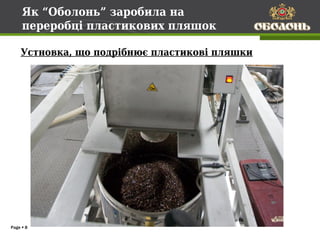 Як “Оболонь” заробила на
     переробці пластикових пляшок

    Устновка, що подрібнює пластикові пляшки




Page  8
 