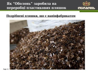 Як “Оболонь” заробила на
     переробці пластикових пляшок

    Подрібнені пляшки, що є напівфабрикатом




Page  9
 