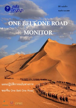 ปีที่ 1 ฉบับที่ 4
พฤศจิกายน 2559
แผนปฏิบัติการฉบับทางการ
ของจีน One Belt One Road
 