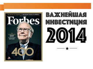 важнейшая 
ИНВЕСТИЦИЯ 2014 
 