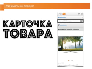 Минимальный продукт 
Карточка 
товара 
 