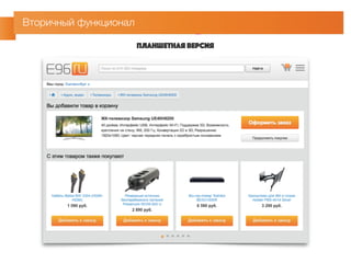 Вторичный функционал 
Планшетная версия 
 