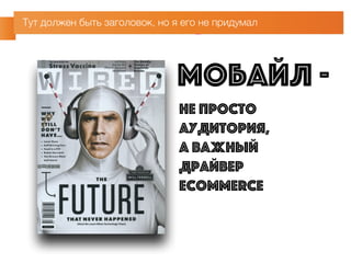 Наши результаты 
+35% 
конверсии 
5 сек 
время 
загрузки 
 
