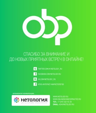 Спасибо за внимание и
до новых приятных встреч в онЛайне!
k

twitter.com/#!/netology_ru

f

facebook.com/netology.ru

v

v...