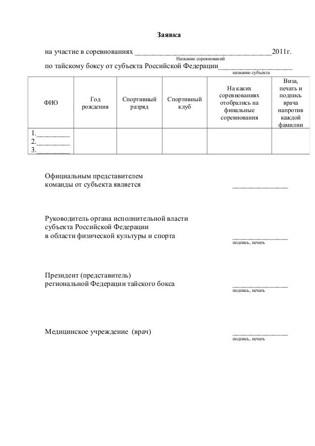 Образец заявки на Всероссийские соревнования