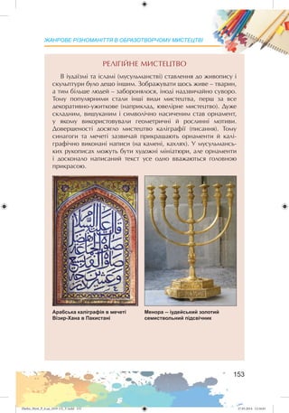 Zhelez_Myst_P_6.ua_(019-13)_V.indd 153Zhelez_Myst_P_6.ua_(019-13)_V.indd 153 27.05.2014 12:16:0127.05.2014 12:16:01
 