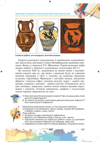 Zhelez_Myst_P_6.ua_(019-13)_V.indd 157Zhelez_Myst_P_6.ua_(019-13)_V.indd 157 27.05.2014 12:16:0727.05.2014 12:16:07
 