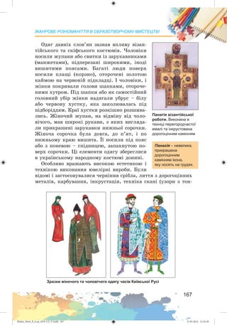 Zhelez_Myst_P_6.ua_(019-13)_V.indd 167Zhelez_Myst_P_6.ua_(019-13)_V.indd 167 27.05.2014 12:16:2927.05.2014 12:16:29
 