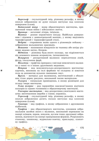 Zhelez_Myst_P_6.ua_(019-13)_V.indd 175Zhelez_Myst_P_6.ua_(019-13)_V.indd 175 27.05.2014 12:16:4127.05.2014 12:16:41
 