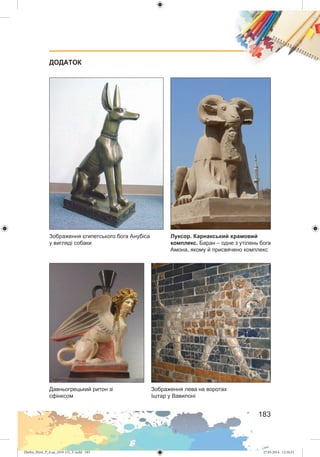 Zhelez_Myst_P_6.ua_(019-13)_V.indd 183Zhelez_Myst_P_6.ua_(019-13)_V.indd 183 27.05.2014 12:16:5127.05.2014 12:16:51
 