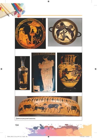 Zhelez_Myst_P_6.ua_(019-13)_V.indd 184Zhelez_Myst_P_6.ua_(019-13)_V.indd 184 27.05.2014 12:16:5427.05.2014 12:16:54
 