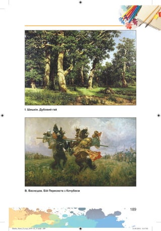 Zhelez_Myst_P_6.ua_(019-13)_V.indd 189Zhelez_Myst_P_6.ua_(019-13)_V.indd 189 27.05.2014 12:17:0327.05.2014 12:17:03
 