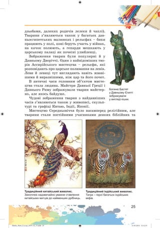 Zhelez_Myst_P_6.ua_(019-13)_V.indd 25Zhelez_Myst_P_6.ua_(019-13)_V.indd 25 27.05.2014 12:12:3327.05.2014 12:12:33
 