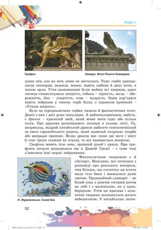 Zhelez_Myst_P_6.ua_(019-13)_V.indd 52Zhelez_Myst_P_6.ua_(019-13)_V.indd 52 27.05.2014 12:13:1227.05.2014 12:13:12
 