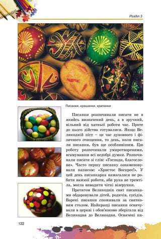 122
Розділ 3
Ïèñàíêè ðîçïî÷èíàëè ïèñàòè íå â
ÿêèéñü âèçíà÷åíèé äåíü, à â çðó÷íèé,
âіëüíèé âіä õàòíüîї ðîáîòè ÷àñ. Ïðîòå
äî öüîãî äіéñòâà ãîòóâàëèñÿ. ßêùî Âå-
ëèêîäíіé ïіñò – öå ÷àñ äóõîâíîãî і ôі-
çè÷íîãî î÷èùåííÿ, òî äåíü, êîëè ïèñà-
ëè ïèñàíêè, áóâ ùå îñîáëèâіøèì. Öþ
ðîáîòó ðîçïî÷èíàëè óìèðîòâîðåíèìè,
âãàìóâàâøè âñі íåäîáðі äóìêè. Ðîçïî÷è-
íàëè ïèñàòè çі ñëіâ: «Ãîñïîäè, áëàãîñëî-
âè». ×àñòî ïåðøó ïèñàíêó îçíàìåíîâó-
âàëè íàïèñîì: «Õðèñòîñ Âîñêðåñ!». Ó
öåé äåíü ïèñàíêàðêà íàìàãàëàñÿ íå ðî-
áèòè âàæêîї ðîáîòè, àáè ðóêà íå òðåìòі-
ëà, ìîãëà âèâîäèòè ÷іòêі âіçåðóíêè.
Ïðîòÿãîì Âåëèêîäíіõ ñâÿò ïèñàíêà-
ìè îáäàðîâóâàëè äіòåé, ðîäè÷іâ, ñóñіäіâ.
Âàðåíі ïèñàíêè ñïîæèâàëè çà ñâÿòêî-
âèì ñòîëîì. Íàéêðàùі ïèñàíêè îñâÿ÷ó-
âàëè â öåðêâі і îáîâ’ÿçêîâî çáåðіãàëè âіä
Âåëèêîäíÿ äî Âåëèêîäíÿ. Îñâÿ÷åíі ïè-
Ïèñàíêè, êðàøàíêè, êðàïàíêè
 