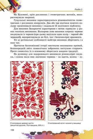 130
Розділ 3
Íà Áóêîâèíі, êðіì ðîñëèííèõ і ãåîìåòðè÷íèõ ìîòèâіâ, âèêî-
ðèñòîâóâàëè òâàðèííі.
Ãóöóëüñüêі âèøèâêè õàðàêòåðèçóþòüñÿ ðіçíîìàíіòíіñòþ ãåîìå-
òðè÷íèõ і ðîñëèííèõ âіçåðóíêіâ. Äâà àáî òðè âіäòіíêè æîâòîãî êî-
ëüîðó ïðîÿñíþâàëè âèøèâêó і íàäàâàëè їé çîëîòàâîãî âіäáëèñêó.
Äëÿ âèøèâîê Çàêàðïàòòÿ õàðàêòåðíèì є ìîòèâ «êðèâóëÿ» ó ðіç-
íèõ òåõíіêàõ âèêîíàííÿ. Êîëüîðîâà ãàìà âèøèâîê øèðîêà: ÷åðâîíå
ïîєäíóâàëè іç ÷îðíèì (ïðè öüîìó âèäіëÿëè îäèí êîëіð – ÷îðíèé àáî
÷åðâîíèé), âèêîðèñòîâóâàëè ÿê áіëі, òàê і áàãàòîêîëіðíі îðíàìåíòè.
Óñі öі ðåãіîíàëüíі îñîáëèâîñòі ìàéñòðè âèøèâîê çáåðіãàþòü і â
íàø ÷àñ.
Ïðîòÿãîì áàãàòîâіêîâîї іñòîðії ìèñòåöòâà âèøèâàííÿ ïðÿìèé,
áåçïîñåðåäíіé çìіñò ñèìâîëі÷íèõ çîáðàæåíü ïîñòóïîâî ñòèðàâñÿ.
Ïðîòå ñèìâîëіêà їõ â îñíîâíîìó çáåðåãëàñÿ çàâäÿêè òðàäèöії.
Íà ðóøíèêó äëÿ ïîäîðîæíüîãî âèøèâàëè ðіçíîêîëіðíі ñìóæ-
êè, і êîæíà ìàëà ñâîє çíà÷åííÿ: ÷åðâîíà – íà ùàñòÿ, çåëåíà – çó-
Ñòèë³çîâàíèé êåòÿã êàëèíè ó âèøèâö³Ñòèë³çîâàíå äåðåâî æèòòÿ
(âèøèòèé ðóøíèê, Ïîëòàâùèíà, Õ²Õ ñò.)
 