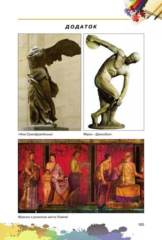 165
Ä Î Ä À Ò Î Ê
Ôðåñêè ç ðîçêîïîê ì³ñòà Ïîìïå¿
«Í³êà Ñàìîôðàê³éñüêà» Ì³ðîí. «Äèñêîáîë»
 
