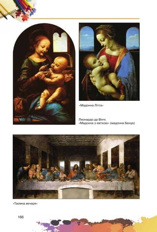 166
«Ìàäîííà Ë³òòà»
«Òàºìíà âå÷åðÿ»
Ëåîíàðäî äà Â³í÷³.
«Ìàäîííà ç êâ³òêîþ» (ìàäîííà Áåíóà)
 