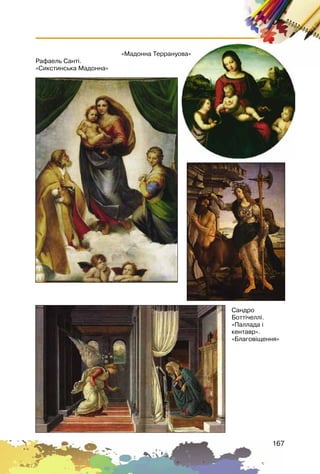 167
«Ìàäîííà Òåððàíóîâà»
Ðàôàåëü Ñàíò³.
«Ñèêñòèíñüêà Ìàäîííà»
Ñàíäðî
Áîòò³÷åëë³.
«Ïàëëàäà ³
êåíòàâð».
«Áëàãîâ³ùåííÿ»
 