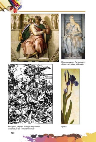 168
Àëüáðåõò Äþðåð. ×îòèðè âåðøíèêè.
²ëþñòðàö³ÿ äî «Àïîêàë³ïñèñà»
Ì³êåëàíäæåëî Áóîíàððîò³.
«Ïðîðîê ²ñàéÿ», «Ìî¿ñåé»
«²ðèñ»
 